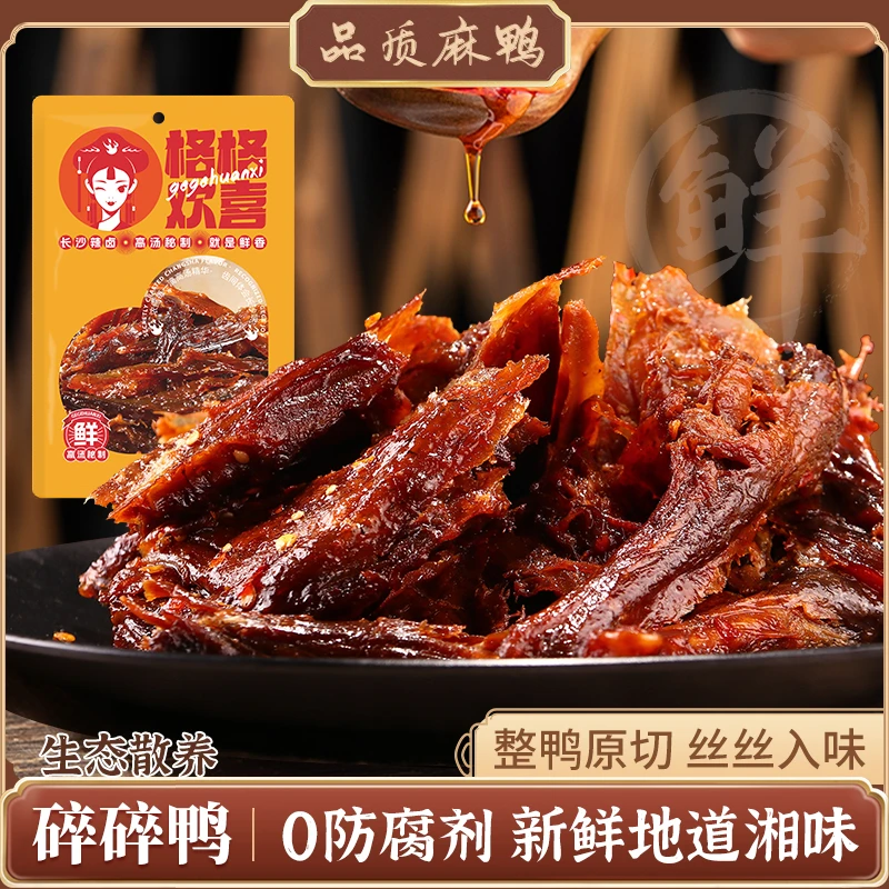 格格欢喜碎碎鸭香辣手撕鸭湖南特产醴陵酱板鸭辣卤鸭货解馋下酒
