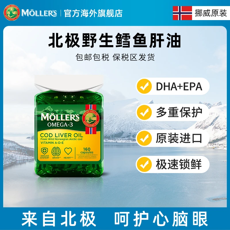 【进博会低价】挪威Mollers沐乐思北极深海鳕鱼肝油胶囊套组