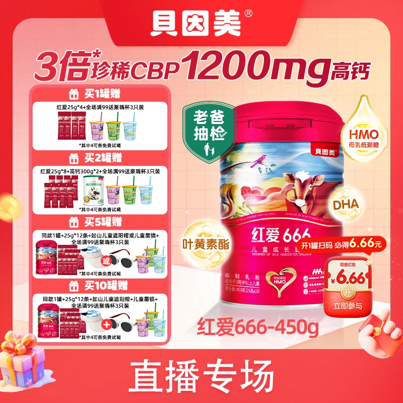 【甄选】贝因美红爱666儿童成长配方奶粉450克 HMO儿童赖氨酸