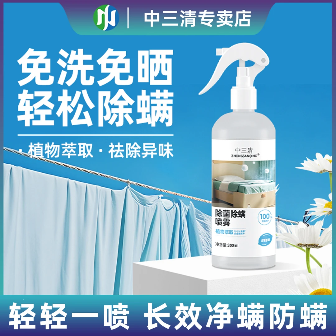 中三清除螨喷雾除臭喷雾环保喷雾剂祛螨草本清新祛除YP