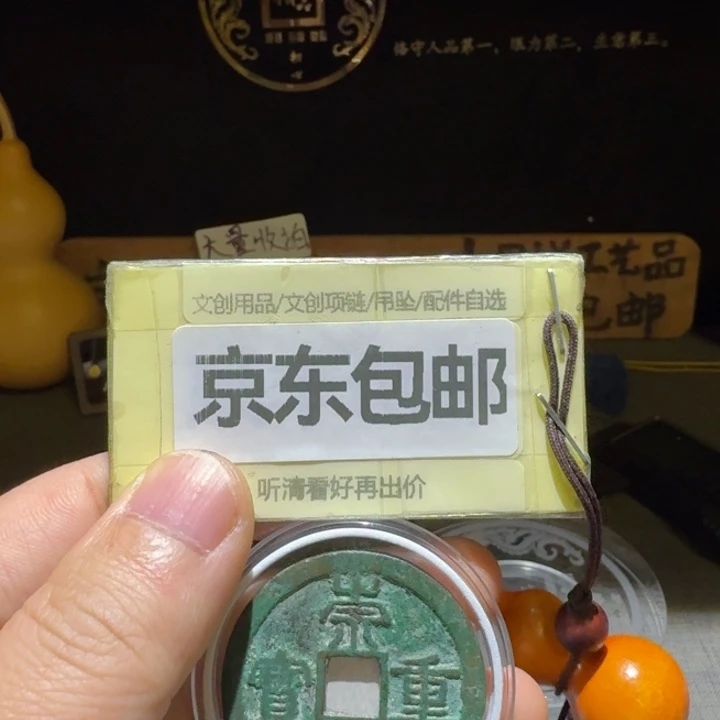 37➕崇宁重一枚，略有清理痕迹