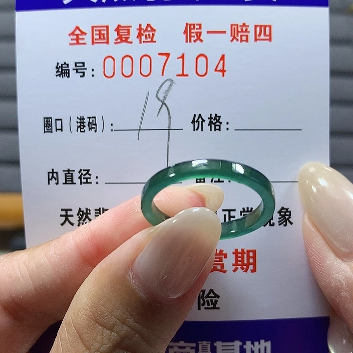 翡翠未镶嵌戒圈7104
