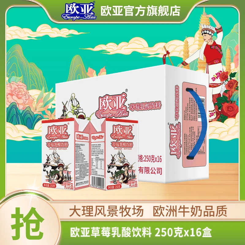 【大理牧场】欧亚牛奶草莓味酸奶饮品250g*16盒/箱整箱含乳饮料新鲜