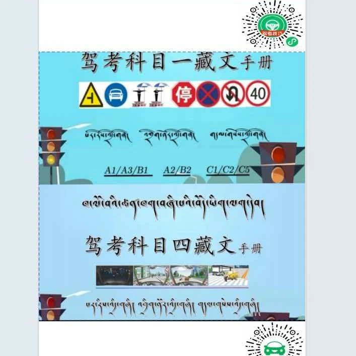藏文版驾考科一科四