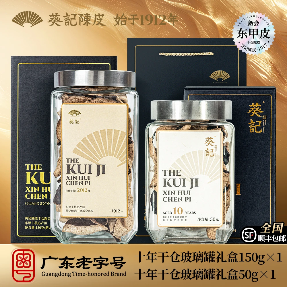 葵记新会道地干仓陈皮十年干仓陈皮茶臻藏礼盒200克