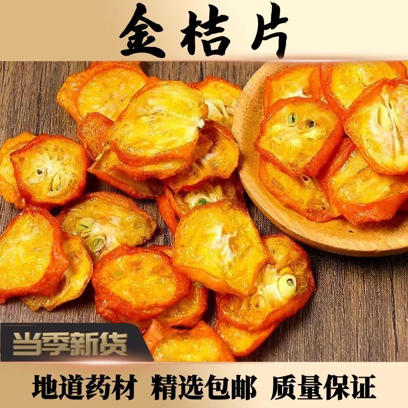 【玉林药材之都】广西金桔干1000g-250g金橘片果片泡茶泡水解腻果干
