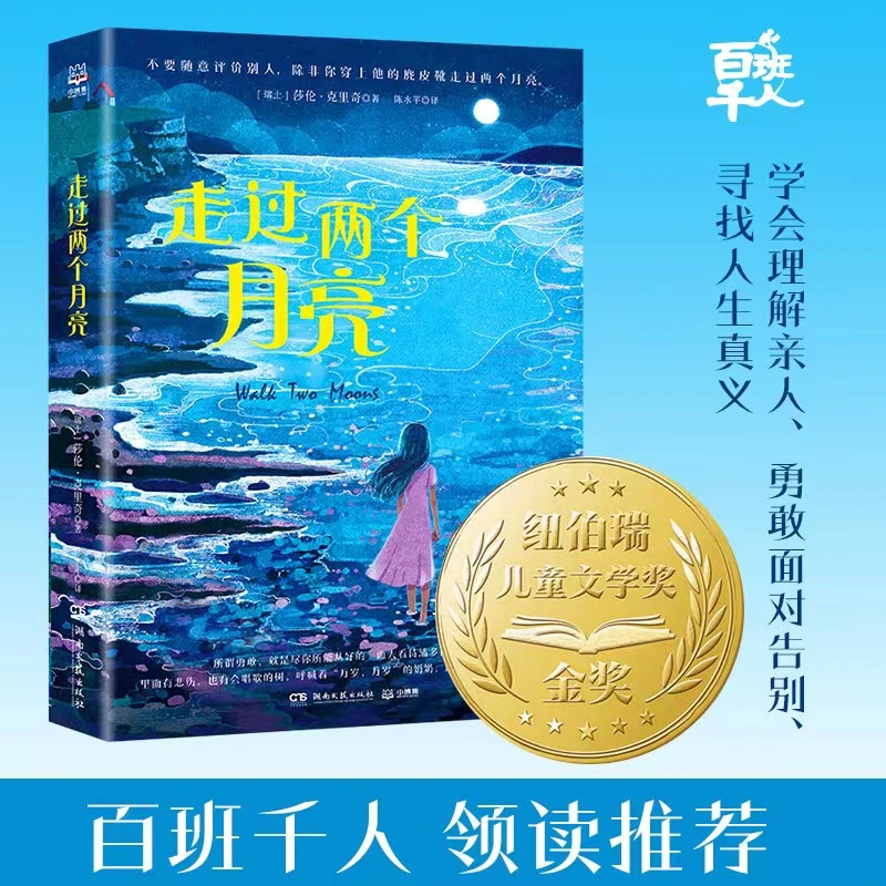 【当当】走过两个月亮（2023年寒假百班千人 五年级推荐阅读书目