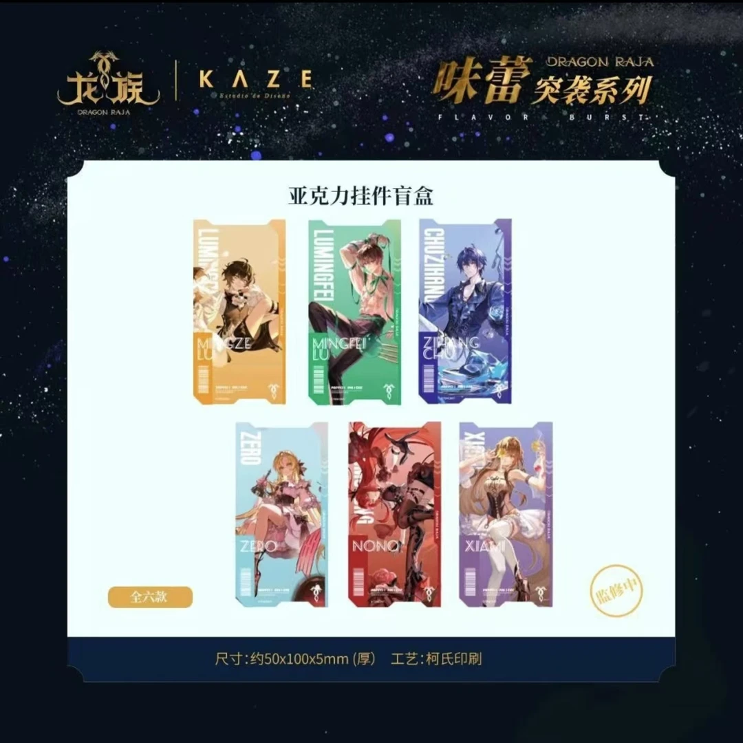 正版官谷龙族Kaze味蕾突袭系列亚克力挂件通行证