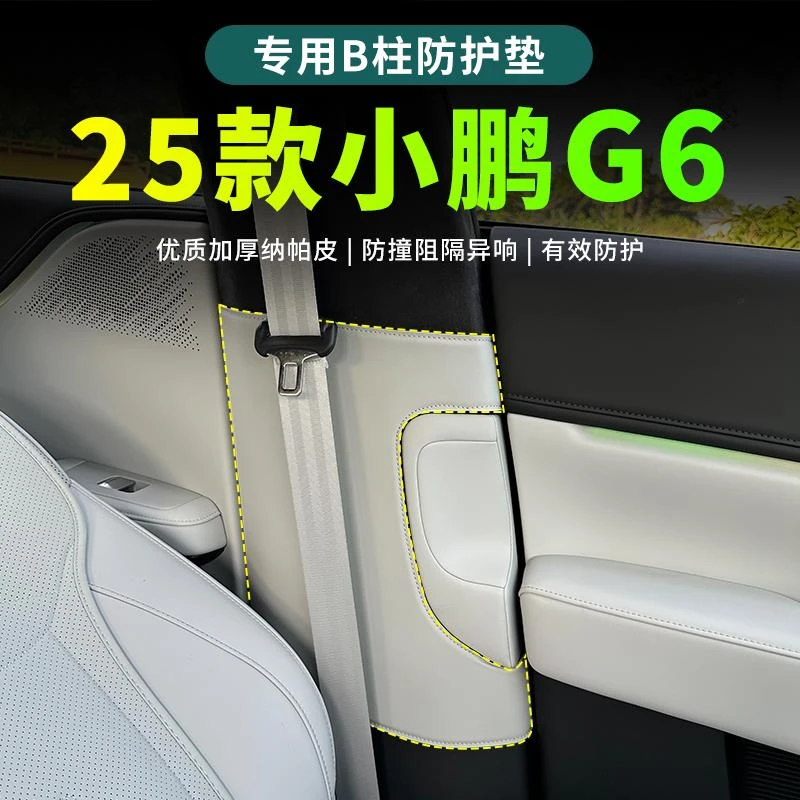 25款小鹏G6专用b柱保护垫防撞车内装饰用品2025款小鹏G6改装内饰