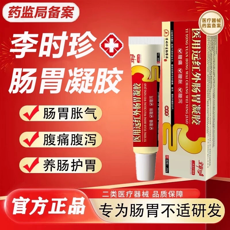 李时珍肠胃凝胶适用于因饮食生冷腹部受寒所致腹痛腹泻腹胀辅助治疗逸路康医用远红外肠胃凝胶