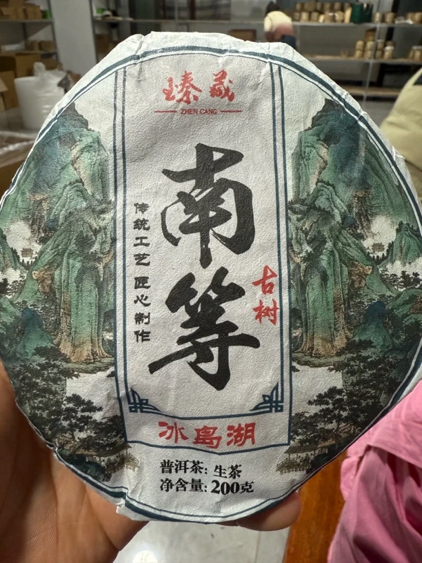 【茶之韵】 2023年南等普洱生茶饼