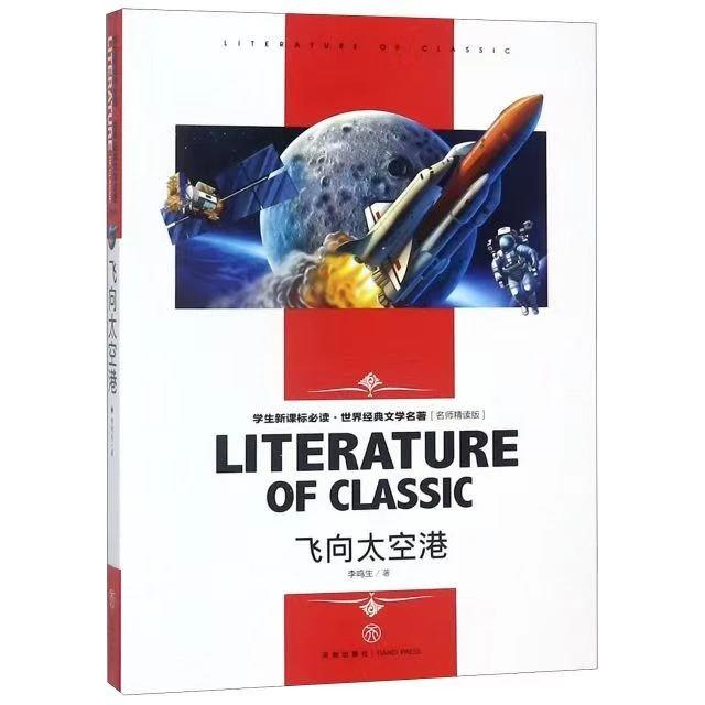 飞向太空港：世界经典文学名著