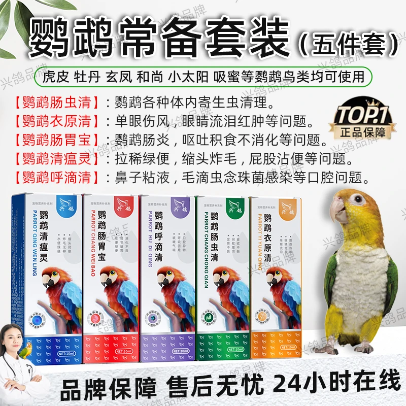 鹦鹉感冒拉稀屁股粘便单眼伤风鹦鹉咳嗽积食肠道药鹦鹉药鹦鹉驱虫