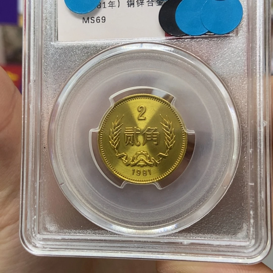 其他普通金属81年长城币二角评级69分