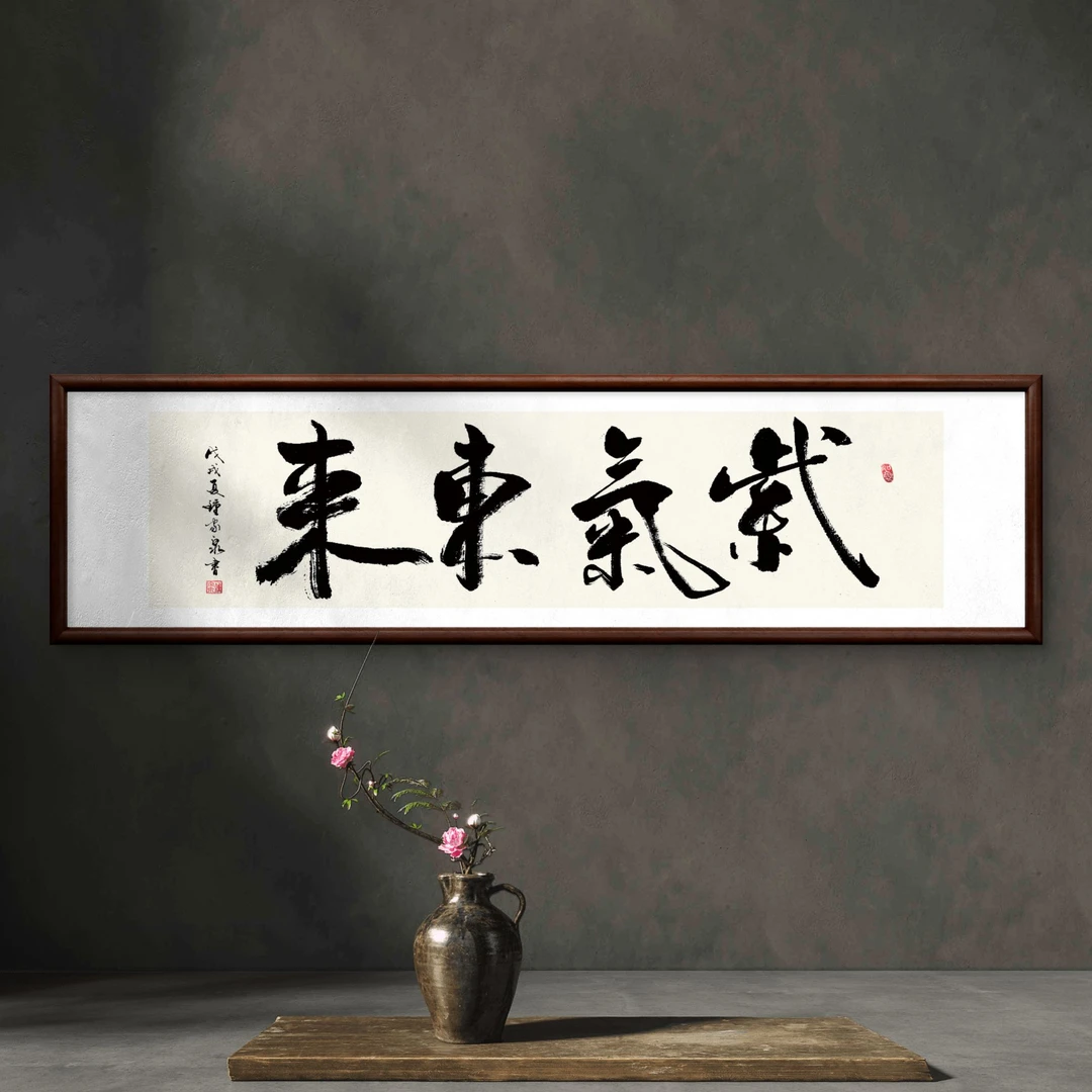 734-40*150紫气东来实木框办公室玄关书房茶室客厅挂画