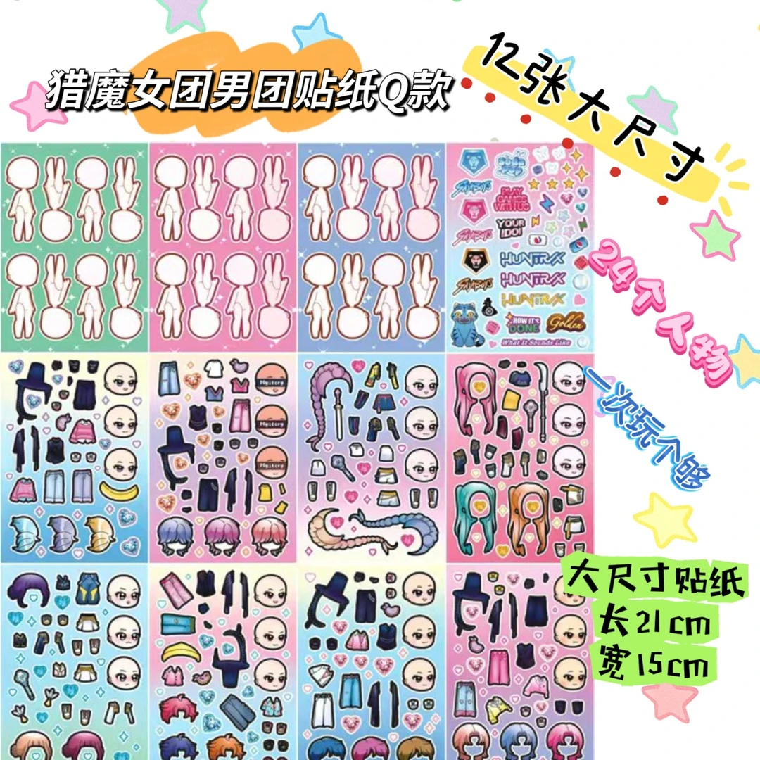 韩国KPOP猎魔女团男团换装（大尺寸大号）拼搭贴纸儿童手工DIY贴纸
