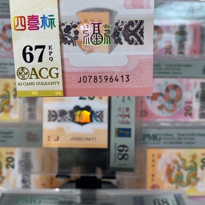 蛇钞乱蛇纪念钞6413