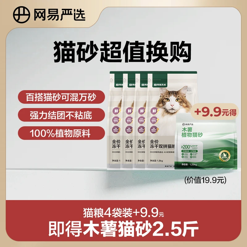 超值组合【全鲜升级】网易严选全价冻干3.0双拼鸡肉猫粮主粮|商城