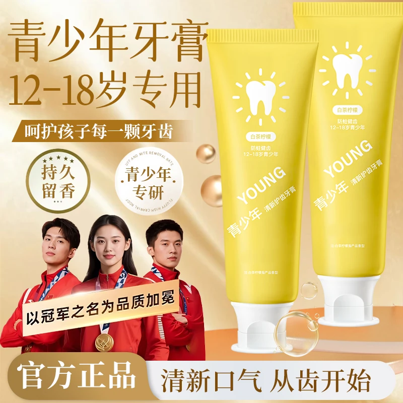 【官方正品】青少年牙膏12-18岁青春期适用防蛀龋齿去黄牙渍去口臭