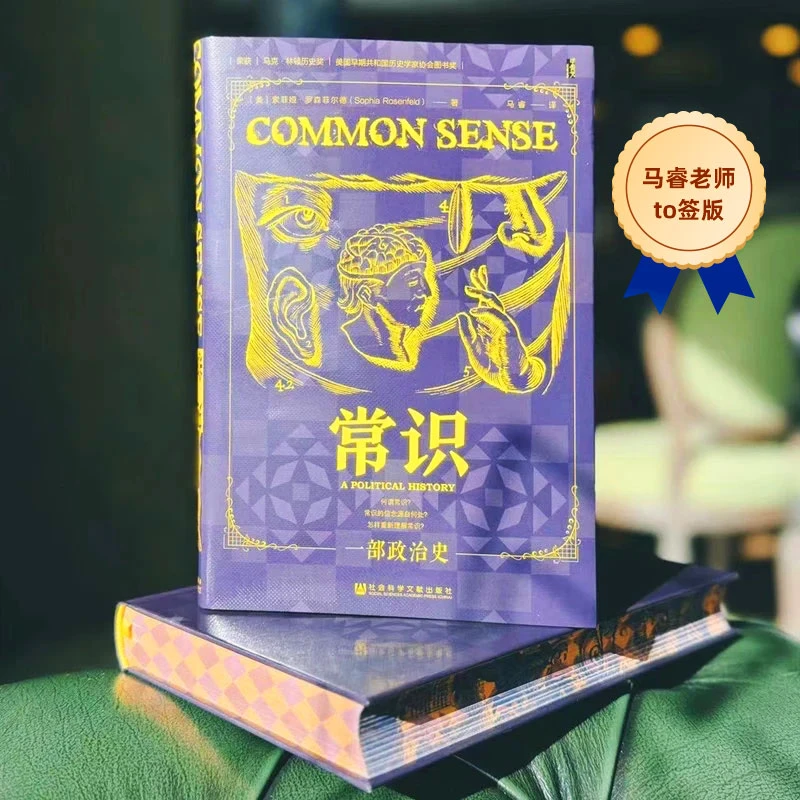 马睿老师To签特装版 常识：一部政治史 [美]索菲娅·罗森菲尔德著