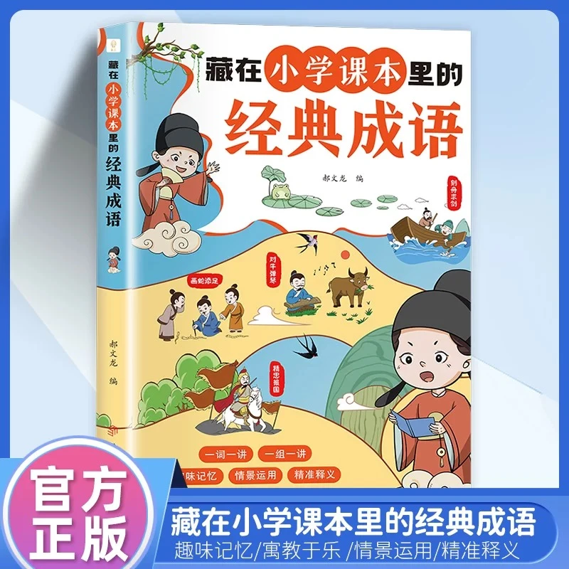 藏在小学课本里的经典成语1-6年级语文背常考高频成语速记趣味