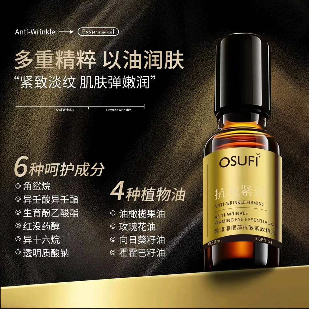 【高端定制】提拉紧致抗皱眼部精油