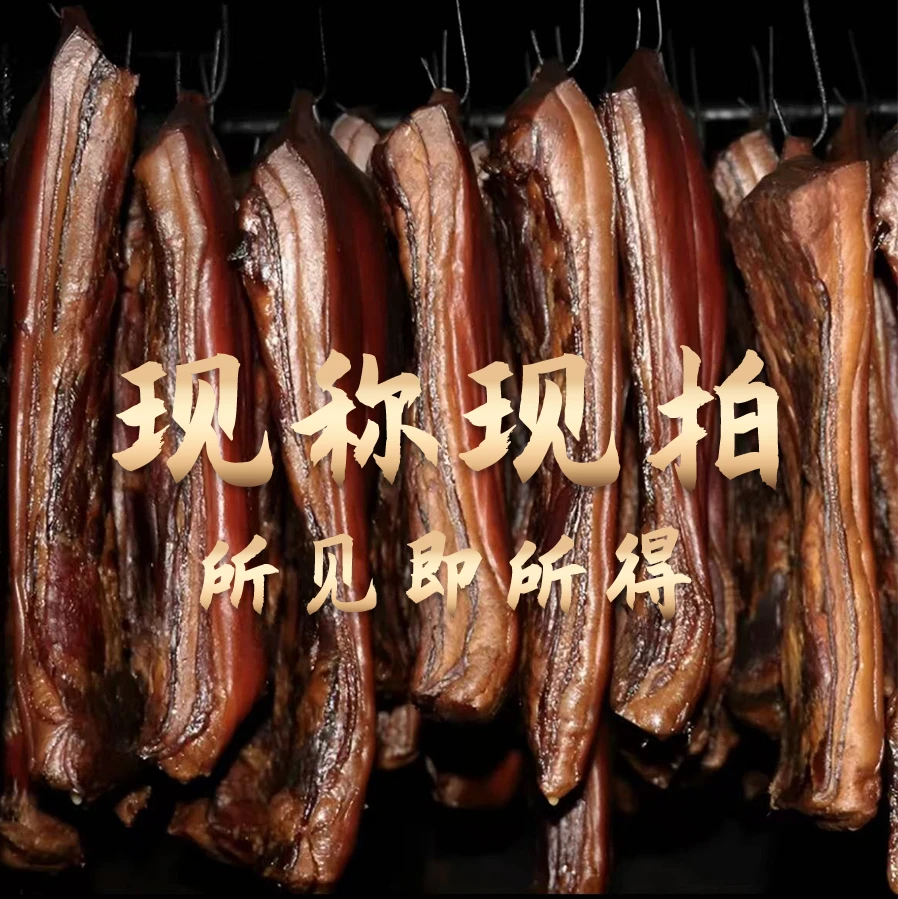 【现称现拍链接】烟熏腊肉、排骨、猪蹄原生态山跑山猪