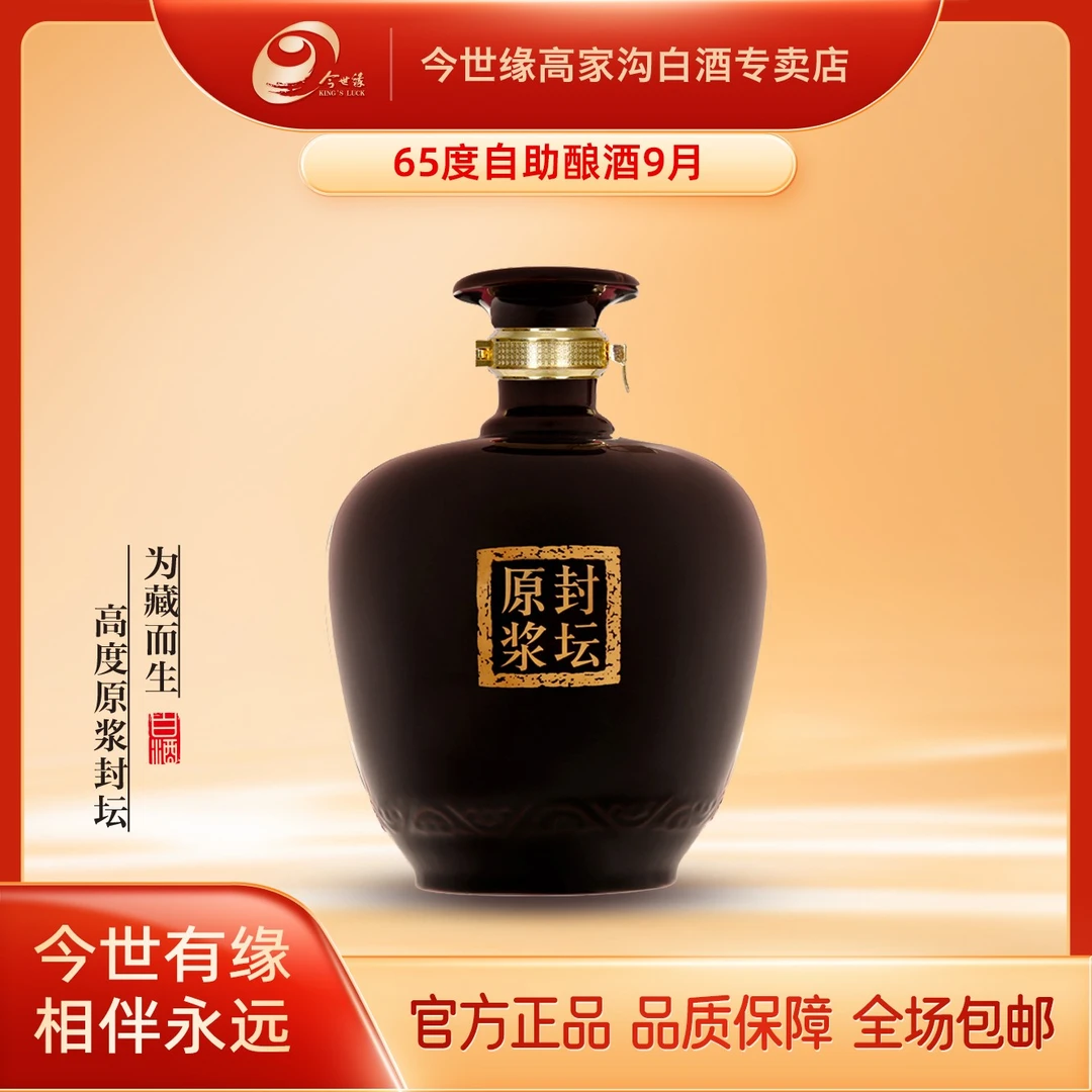 今世缘【久别重逢】65度自助酿酒浓香型宴饮招待酒纯粮食酿造收藏