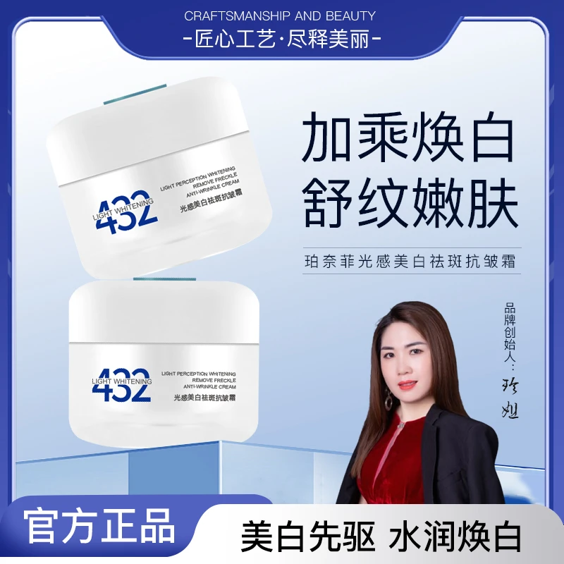 珀奈菲光感美白祛斑抗皱霜（拍一发二）