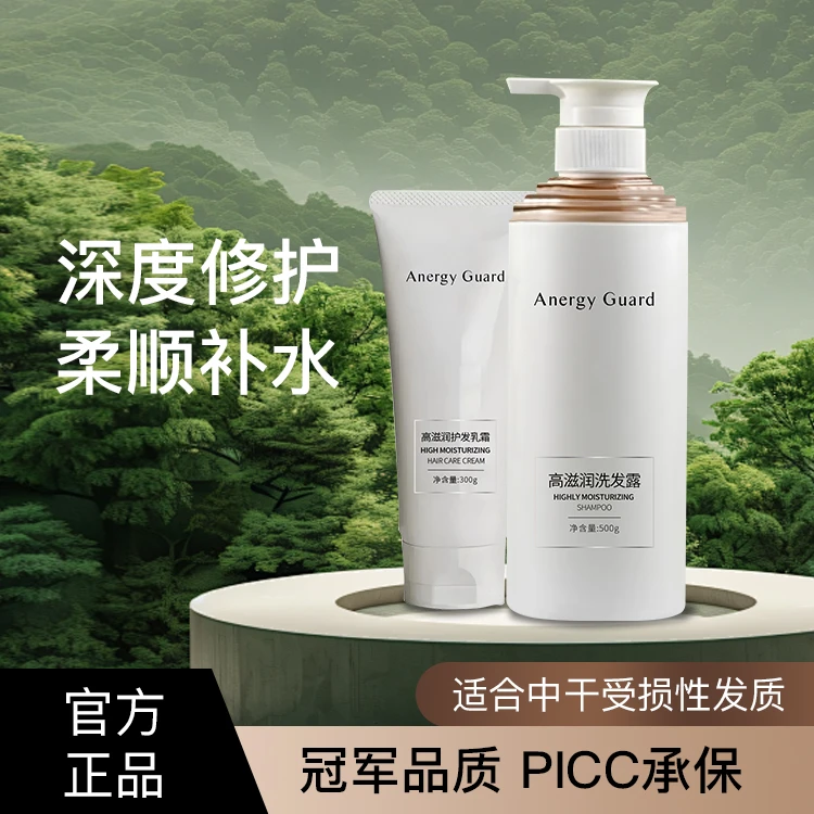 AnergyGuard能量卫士洗发水护发素高滋润蓬松柔顺洗护套装香氛
