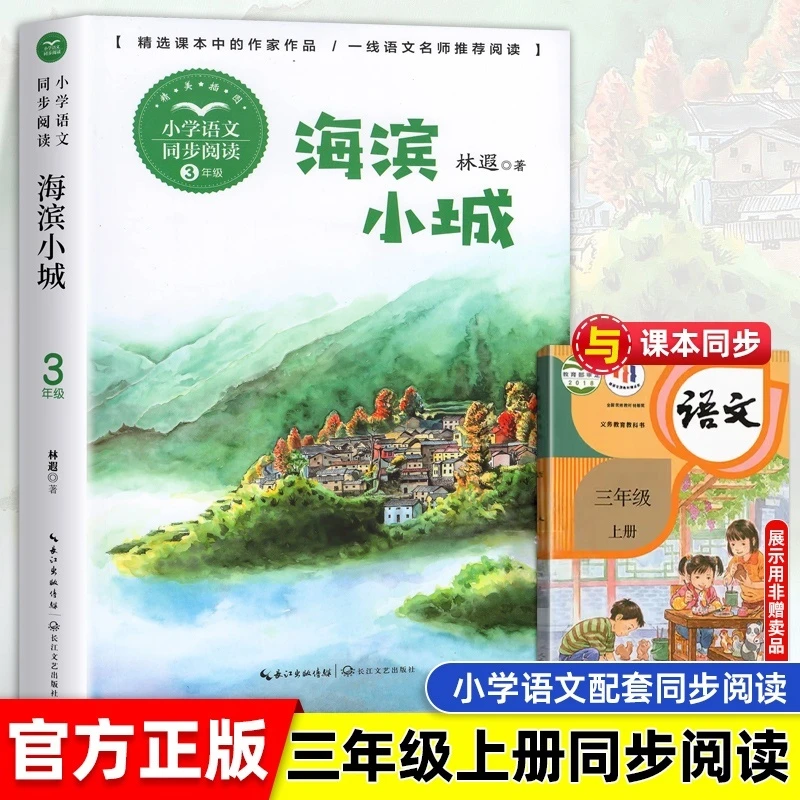 海滨小城散文集 林遐著  三年级上册必读课外书小学语文同步阅读