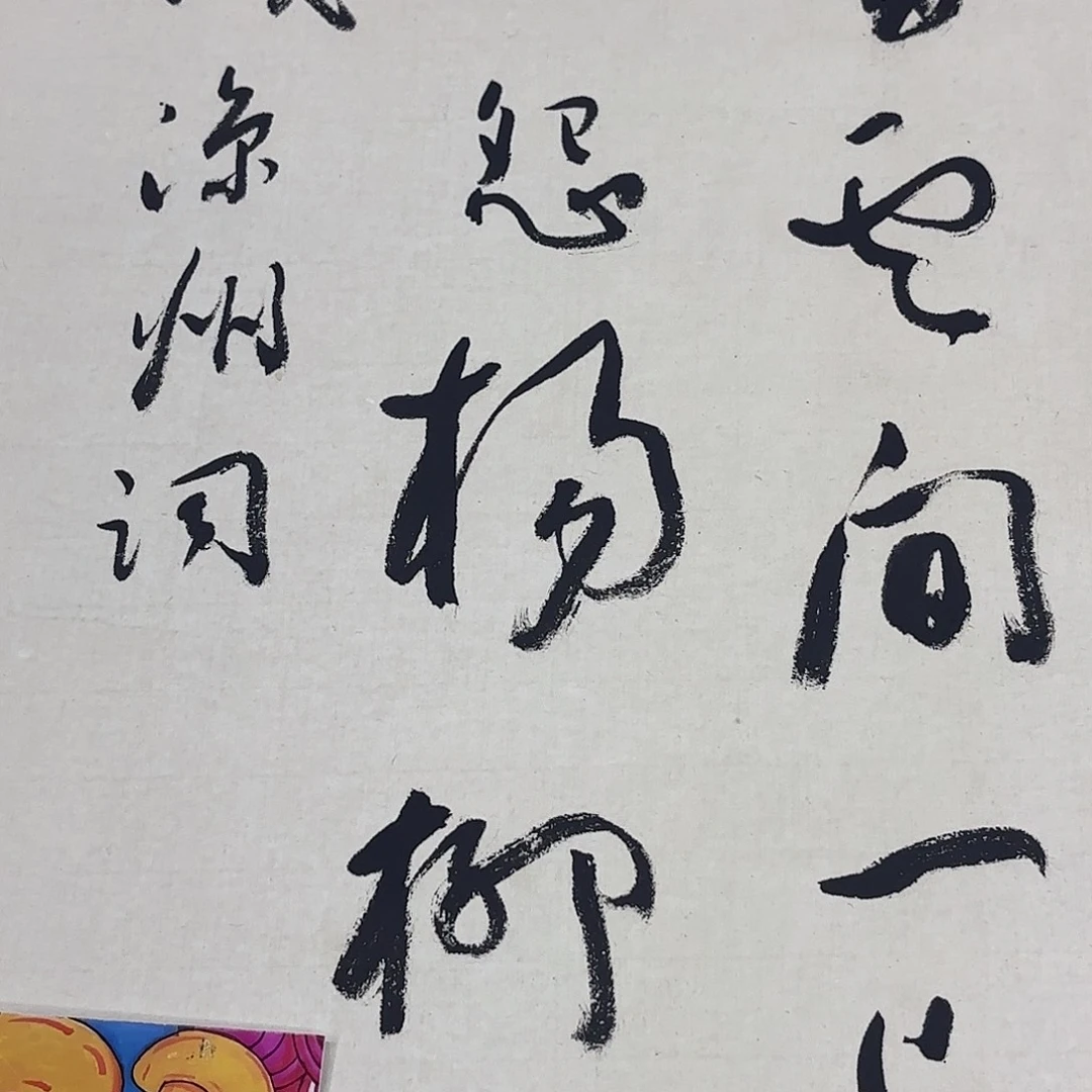 思***。竖款直播书法作品