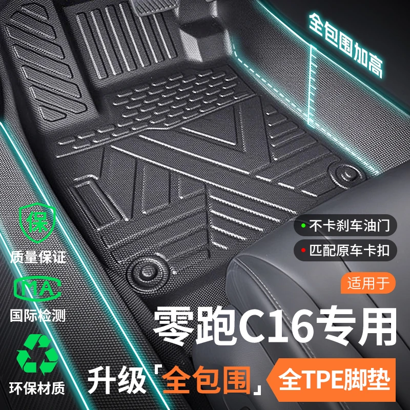 适用于2026款零跑c16专用汽车脚垫全包围tpe车内装饰用品必买配件