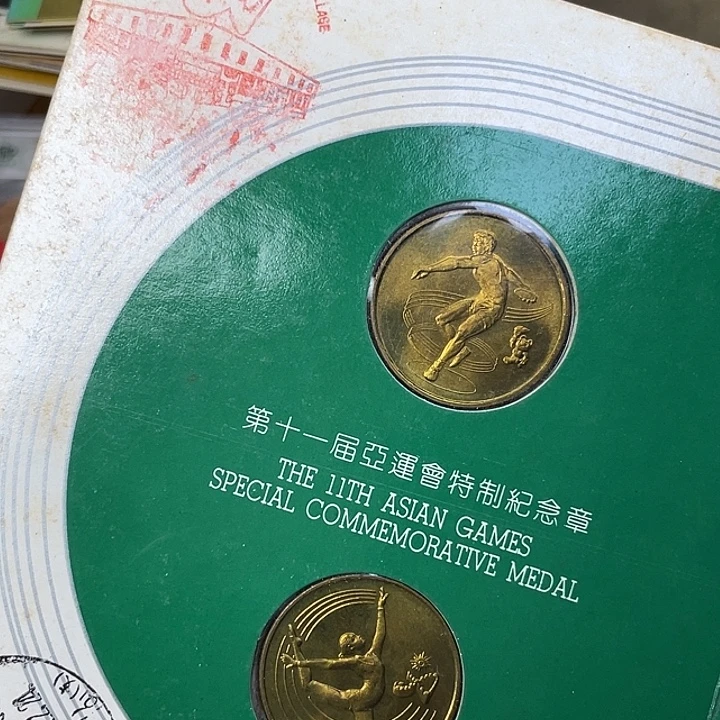 其他普通金属亚运会纪念章一对