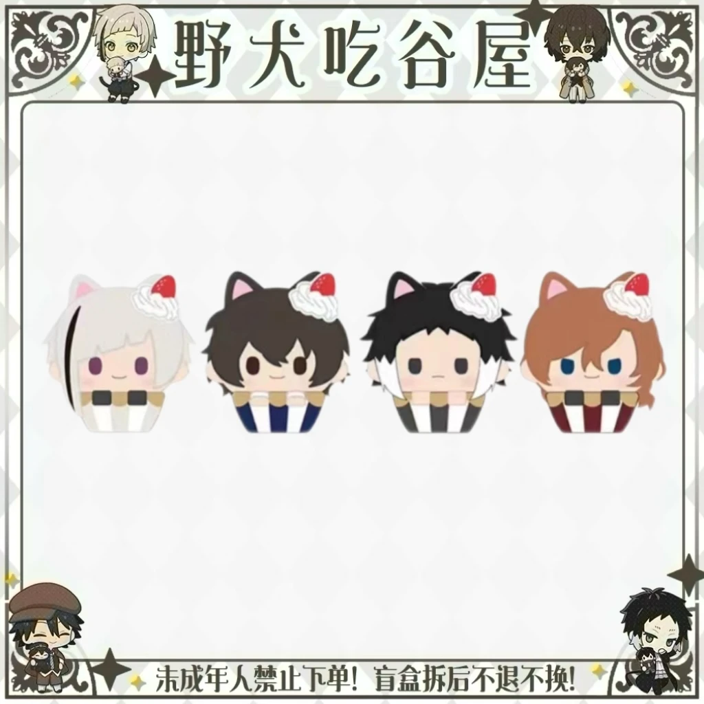 【文豪野犬】小蛋糕襁褓（盲盒代拆）