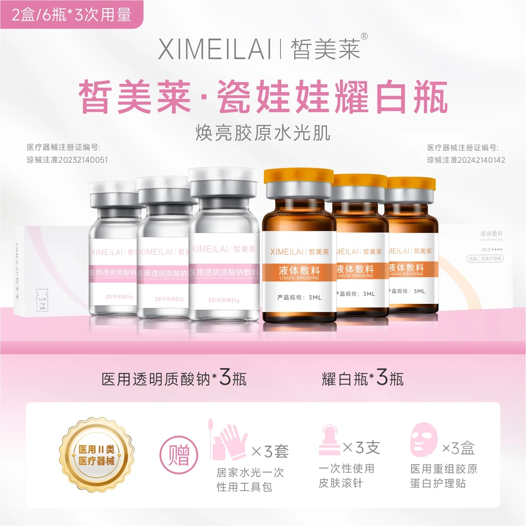 皙美莱白白水光1盒*3瓶 液体敷料 医用透明质酸1盒*3瓶 套装组（3次装）