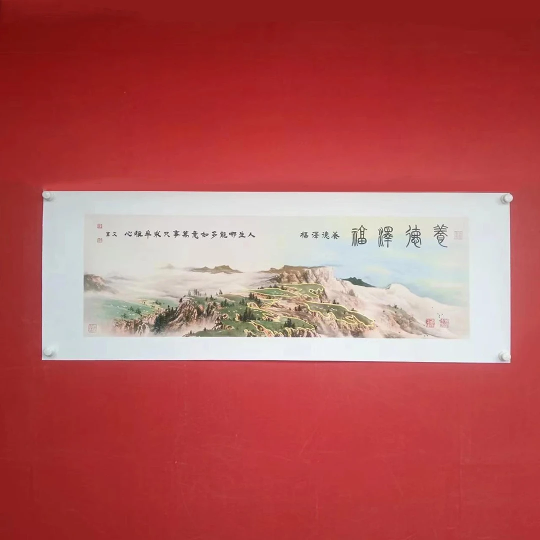 横幅《养德泽福》宣纸-郭