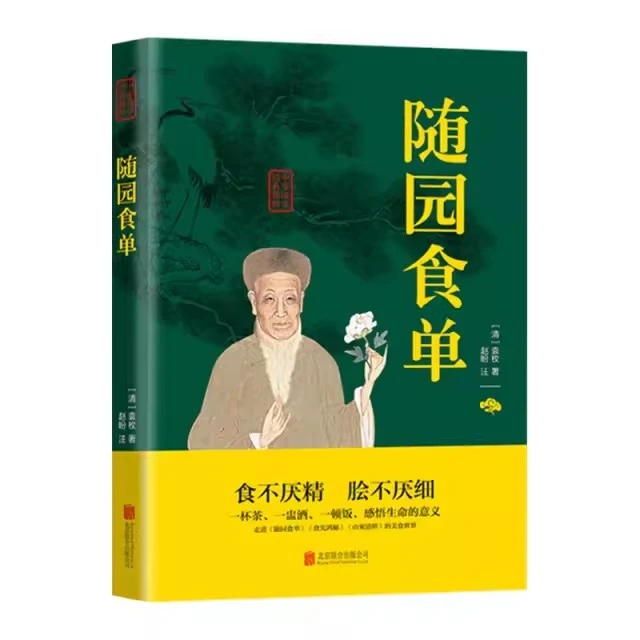 随园食单清袁枚著中国饮食名著乾隆年间江浙地区的饮食状况双色版