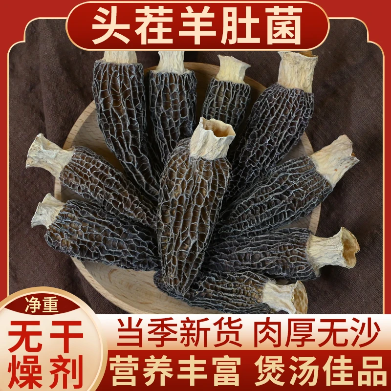 羊肚菌干货精选5-8厘米头茬菌菇 煲汤干货食材肉质饱满云南羊肚菌