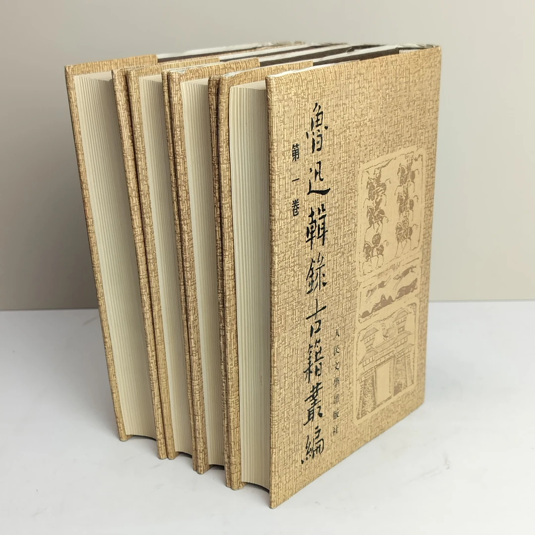 9新  鲁迅辑录古籍丛编 四册全 精装32开 1999年一版一印