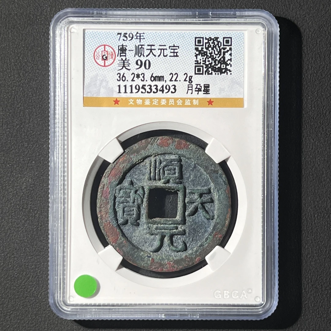 G12  唐代 顺天元宝 月孕星 公博评级90分 1119533493  G