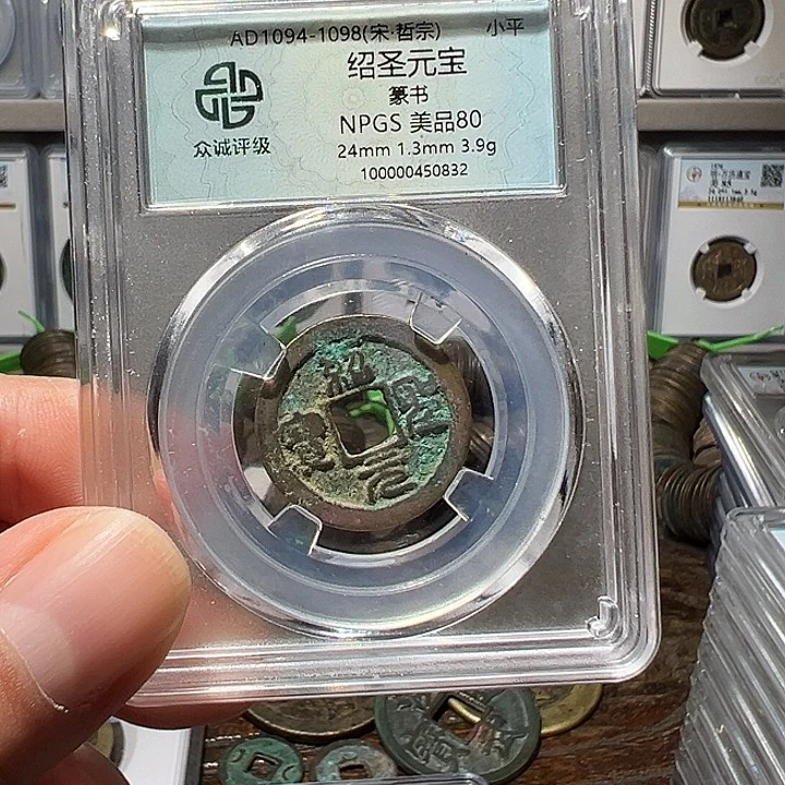 铜福利！宋代 绍圣元宝