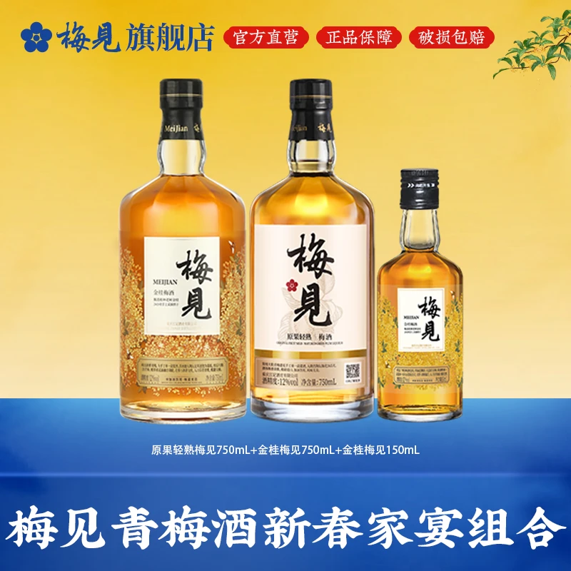 梅见金桂风味原果轻熟梅见果酒低度微醺送礼酒