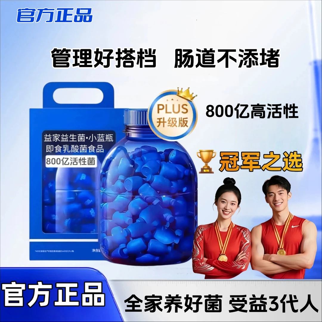 益生菌乳酸杆菌益生菌畅销榜肠胃万益生菌小蓝瓶成人益生菌乳酸菌