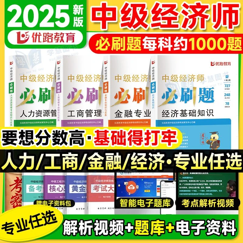 2025中级经济师必刷题金融工商人力经济基础知识人力专业实务经济