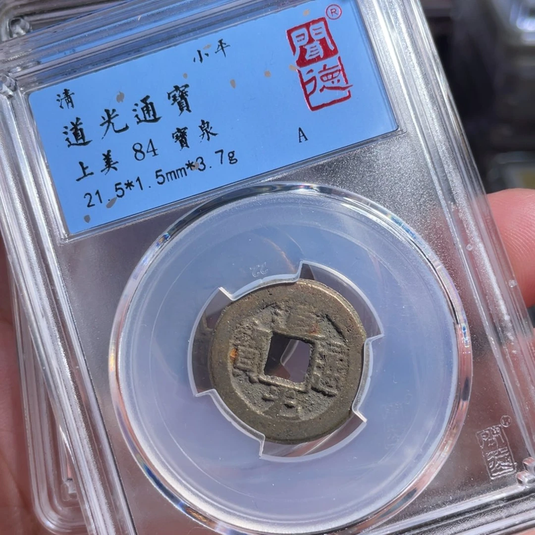 铜鼎一 道光通宝50️⃣58