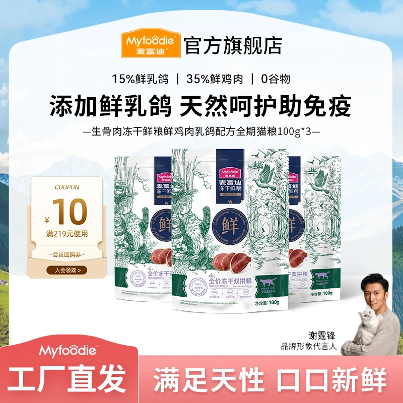 【会员专享】麦富迪生骨肉冻干鲜粮 鲜肉猫粮乳鸽鸡肉300g