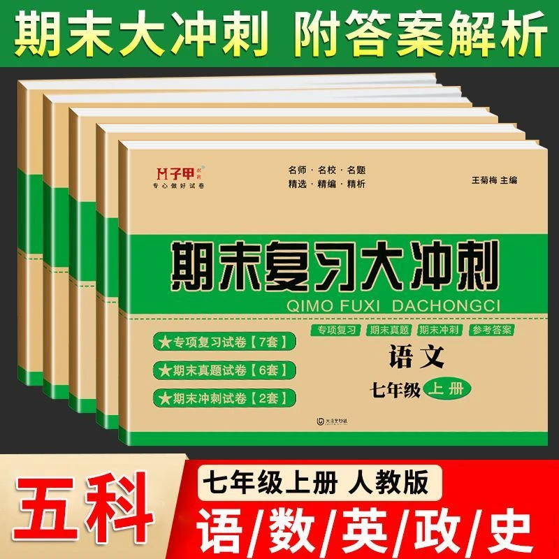 新版七年级上册期末复习大冲刺语文数学英语历史政治专项真题期末