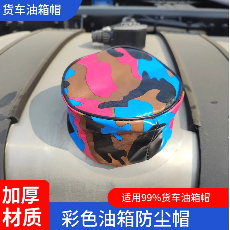 大货车卡车防水防尘油箱套迷彩军绿加厚带边圈立体油箱罩子油箱盖