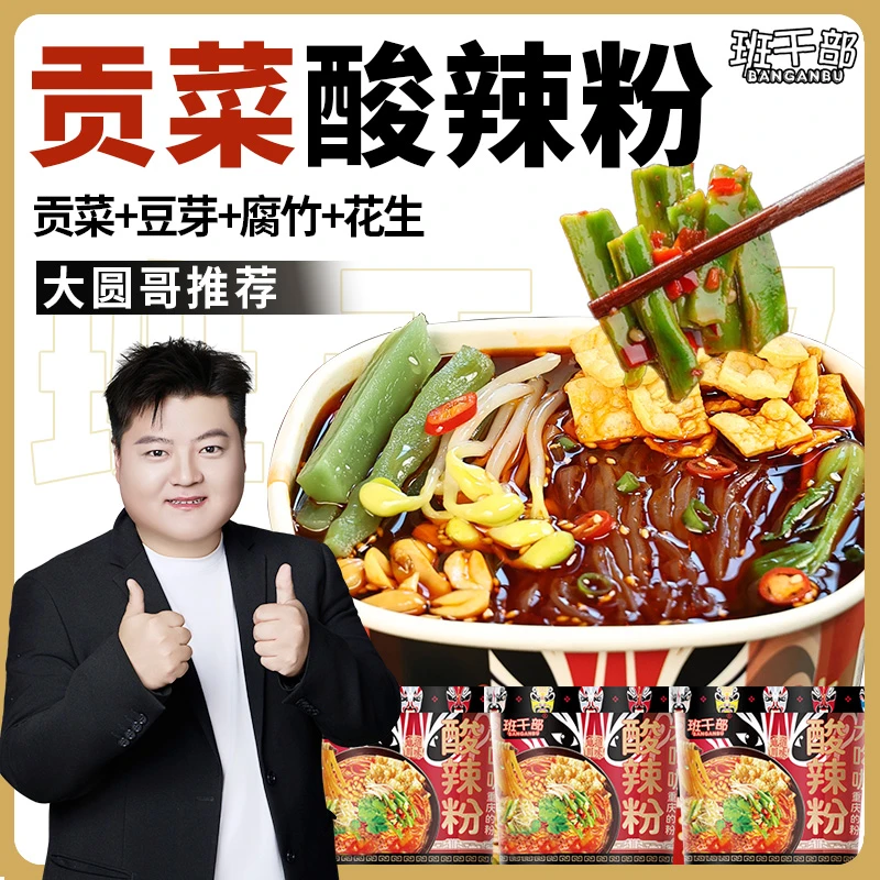 班干部重庆酸辣粉鲜蔬贡菜豆芽腐竹免煮速食桶装红薯粉丝整箱批发